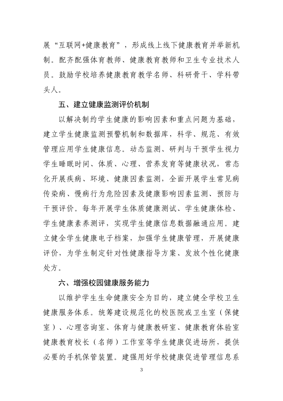 全国健康学校建设目标任务.docx_第3页