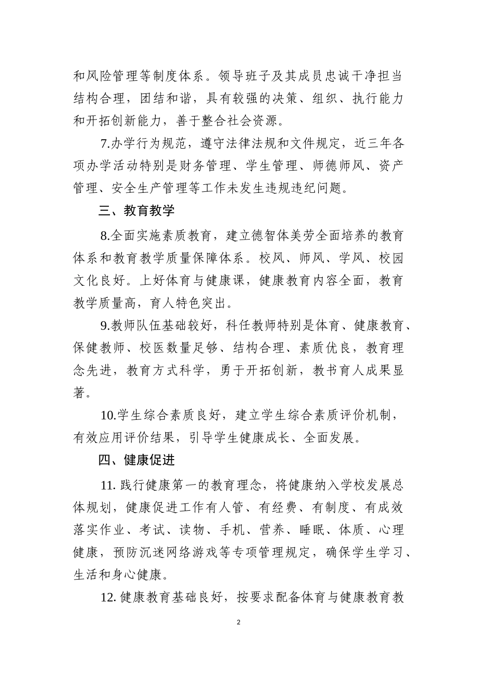 全国健康学校建设基本条件.docx_第2页