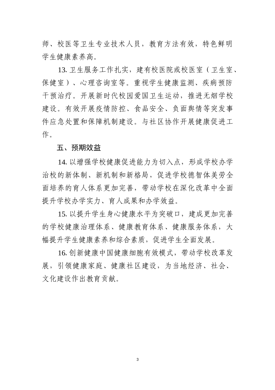 全国健康学校建设基本条件.docx_第3页