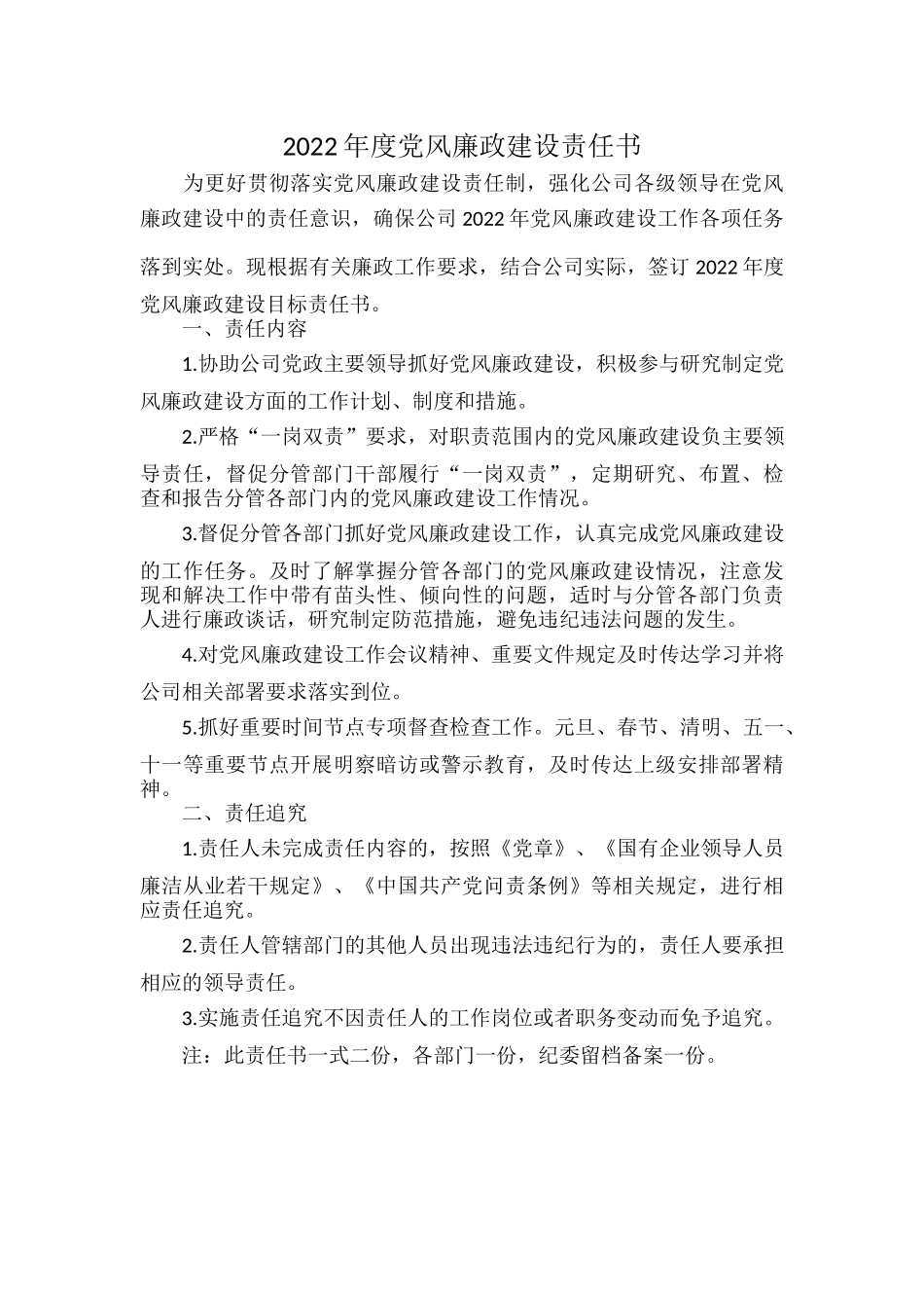 2022年度党风廉政建设责任书.docx_第1页
