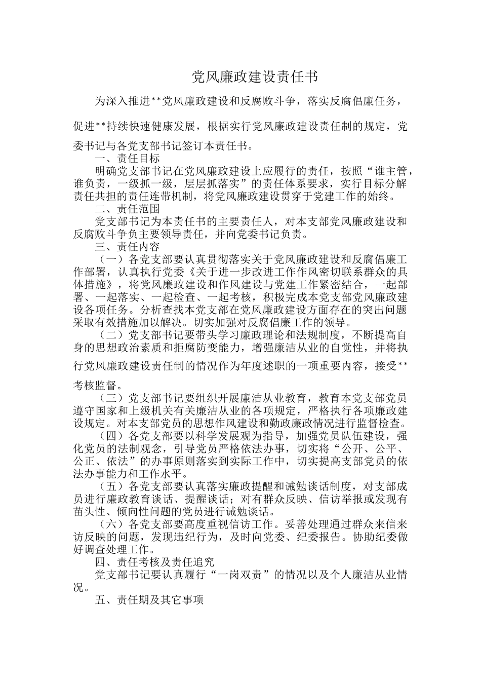 党风廉政建设责任书.docx_第1页