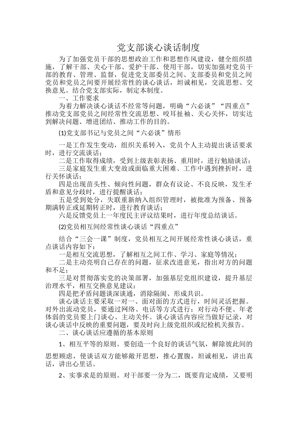 党支部谈心谈话制度.docx_第1页