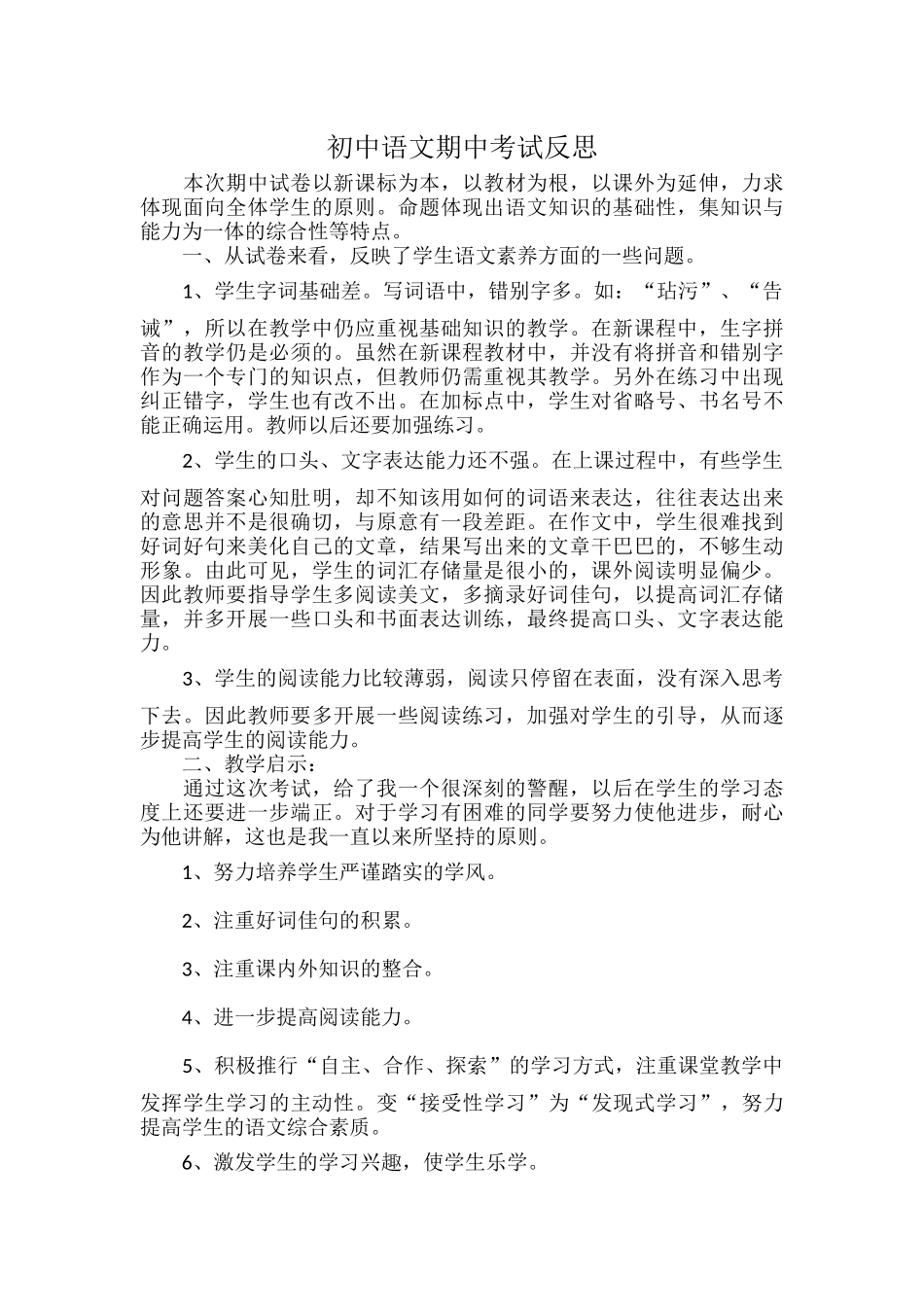初中语文期中考试反思.docx_第1页