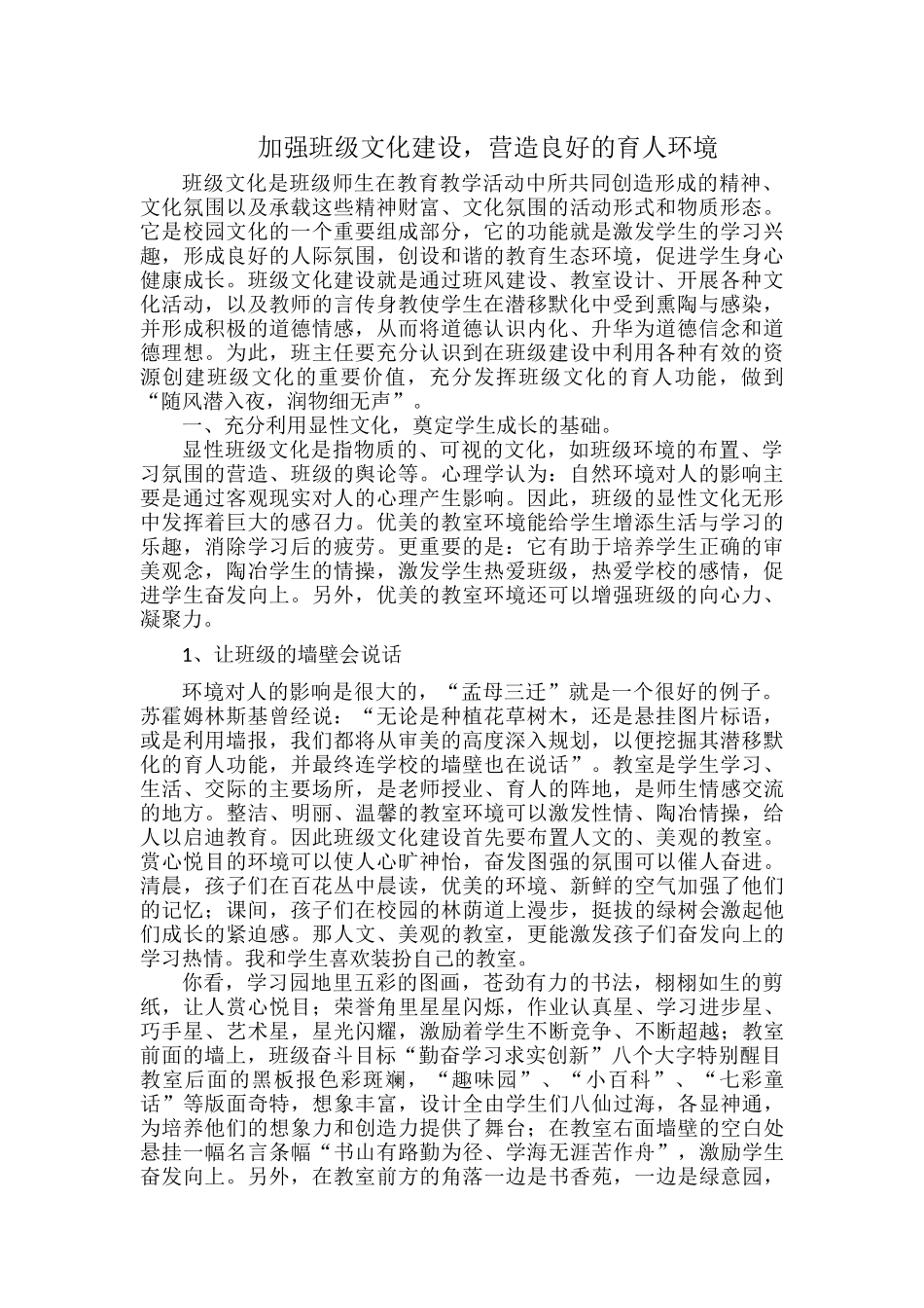 加强班级文化建设营造良好的育人环境.docx_第1页