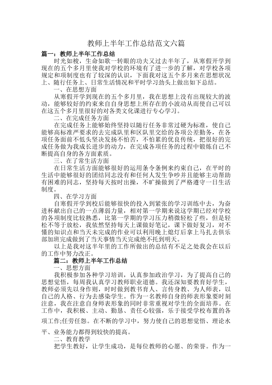 教师上半年工作总结范文六篇.docx_第1页