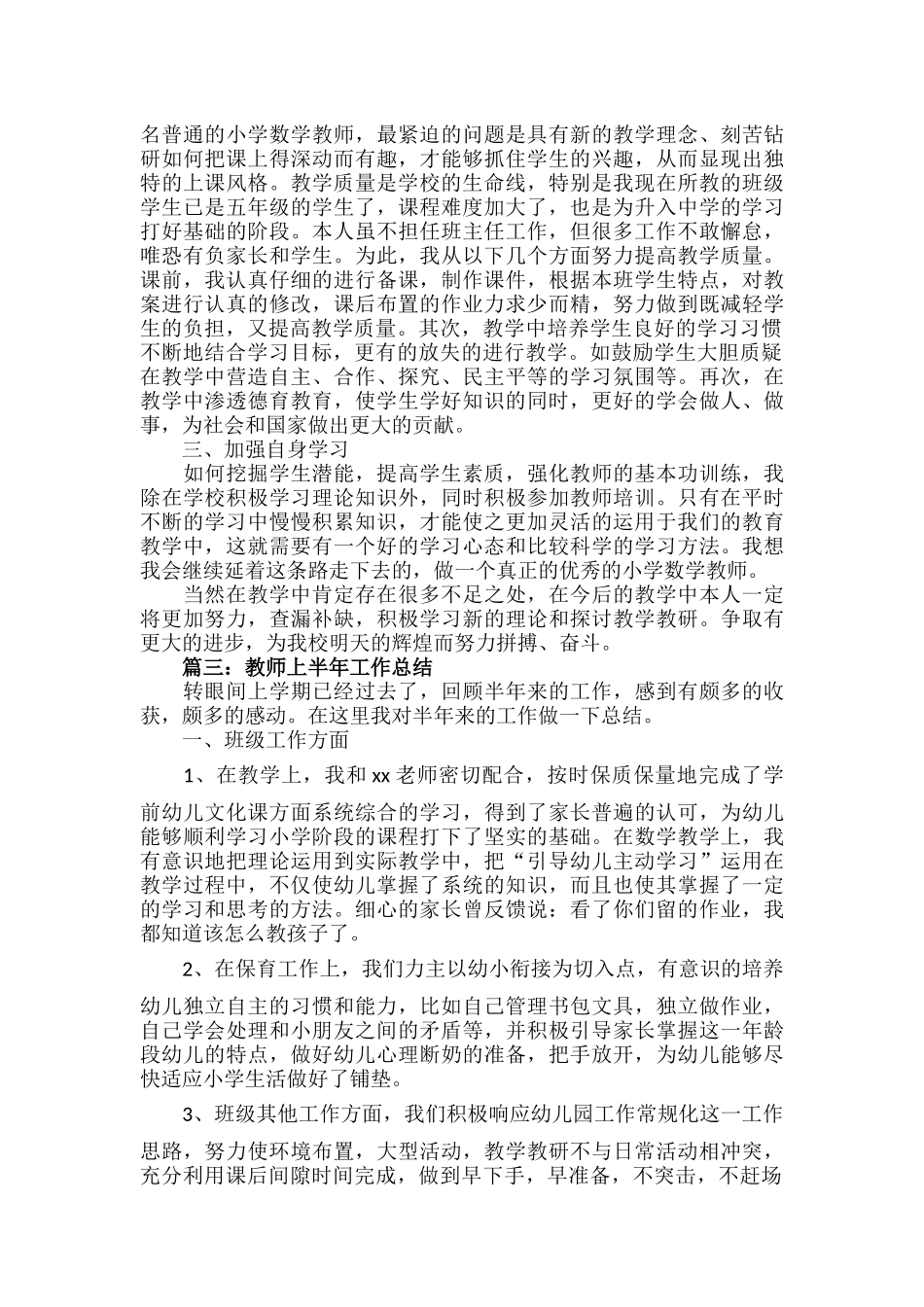 教师上半年工作总结范文六篇.docx_第2页