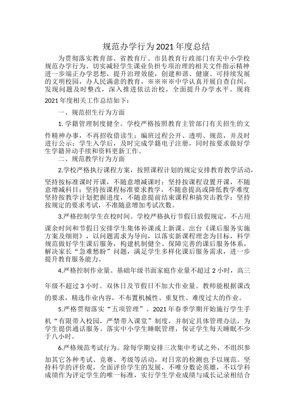 规范办学行为2021年度总结.docx_第1页