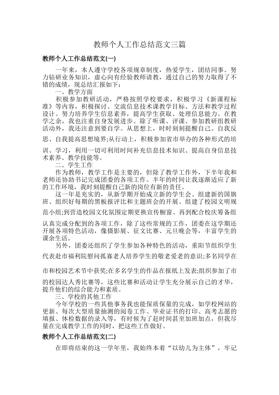 教师个人工作总结范文三篇.docx_第1页