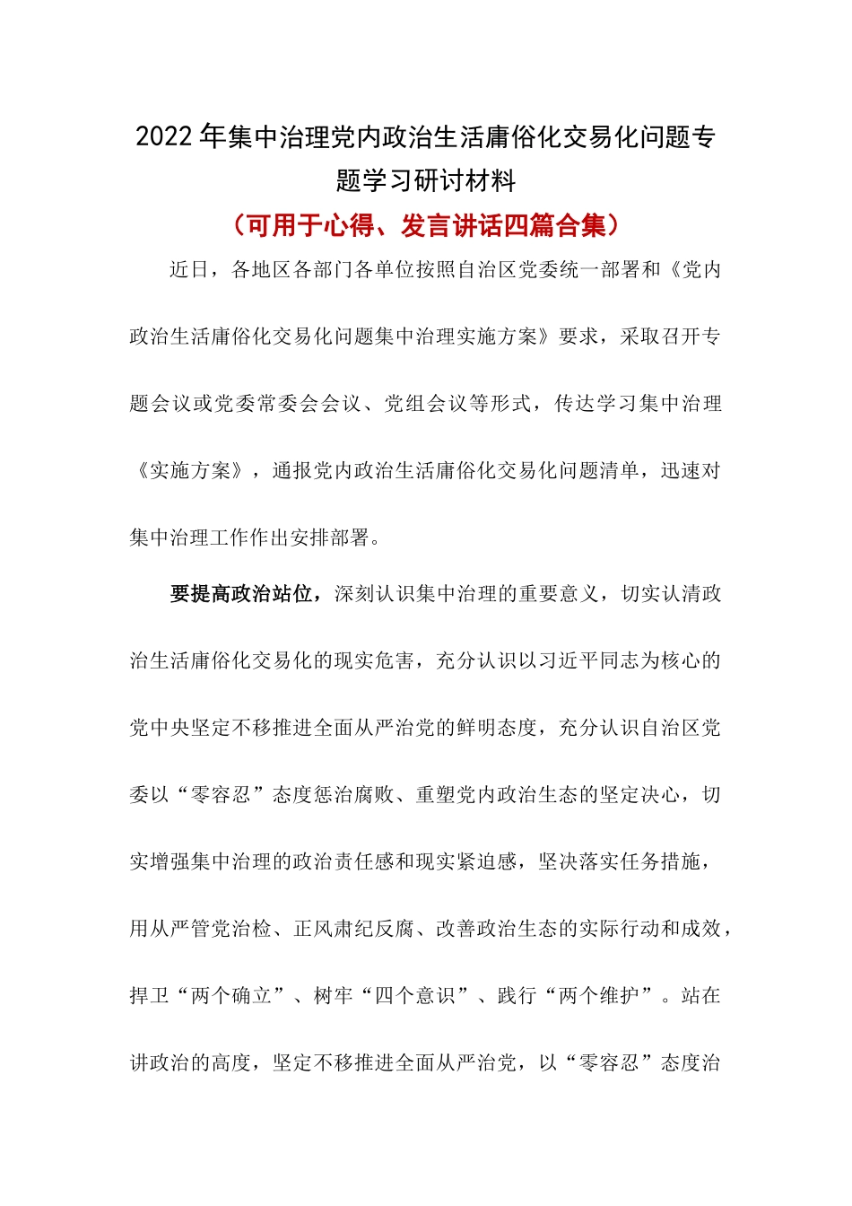 2022《集中治理党内政治生活庸俗化交易化问题专题学习研讨材料》(4篇合集).docx_第1页
