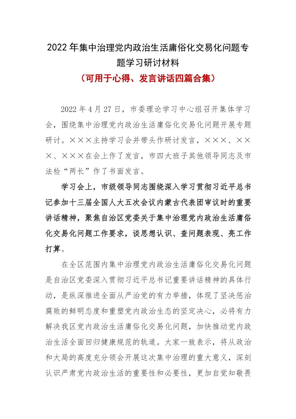《集中治理党内政治生活庸俗化交易化问题专题学习研讨材料》(4篇合集).docx_第1页