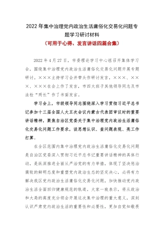 《集中治理党内政治生活庸俗化交易化问题专题学习研讨材料》(4篇合集).docx