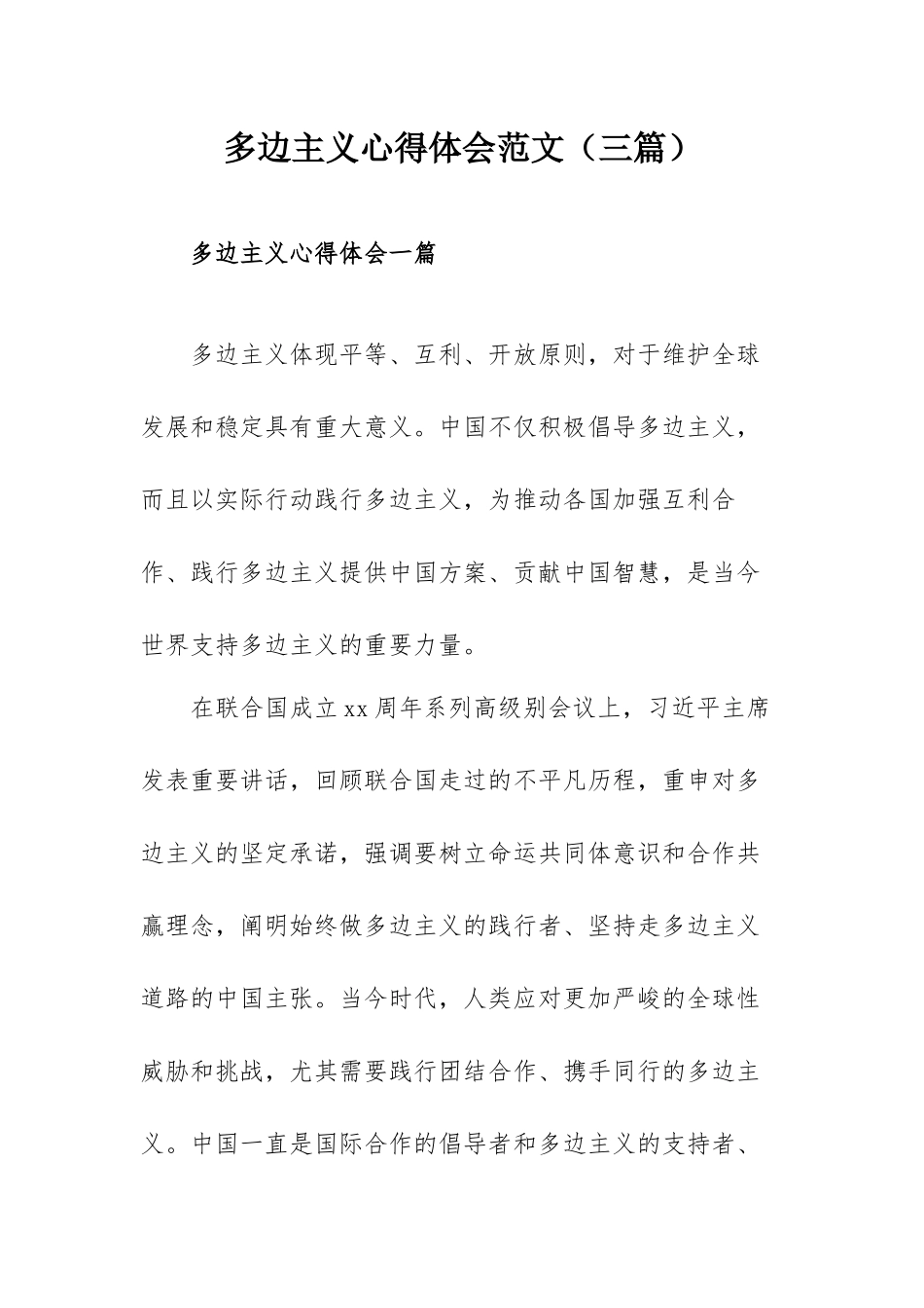 多边主义心得体会范文（三篇）.docx_第1页