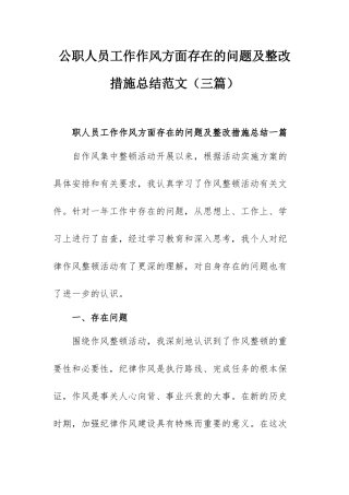 公职人员工作作风方面存在的问题及整改措施总结范文（三篇）.docx