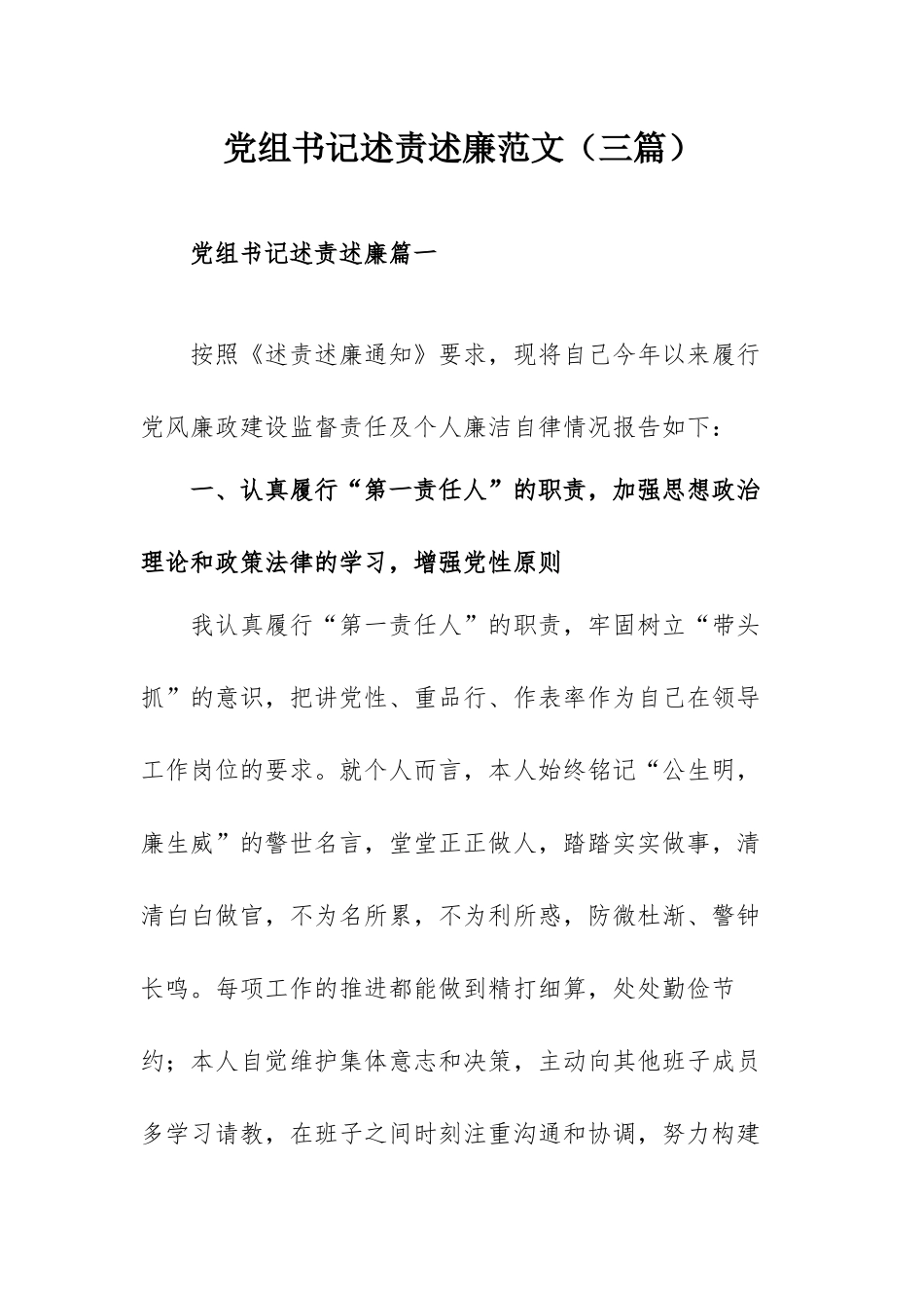 党组书记述责述廉范文（三篇）.docx_第1页