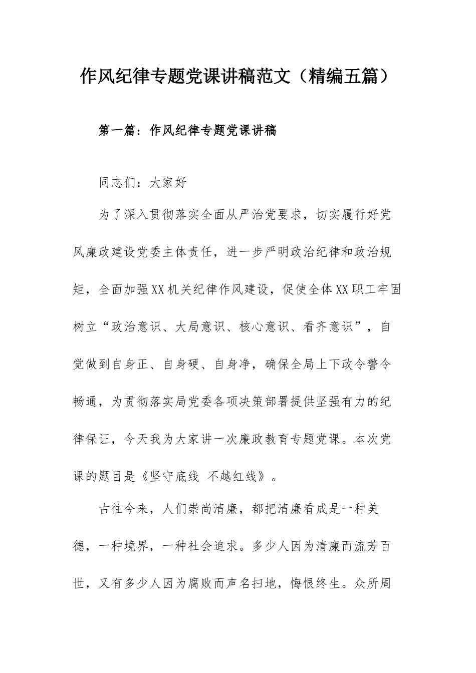 作风纪律专题党课讲稿范文（精编五篇）.docx_第1页