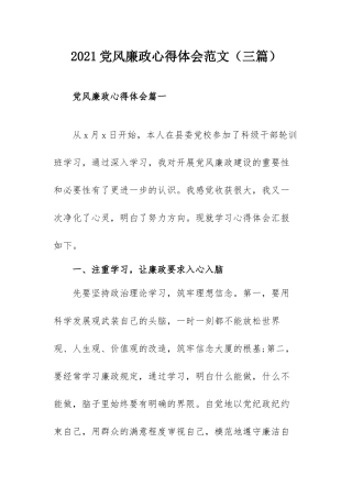 2021党风廉政心得体会范文（三篇）.docx
