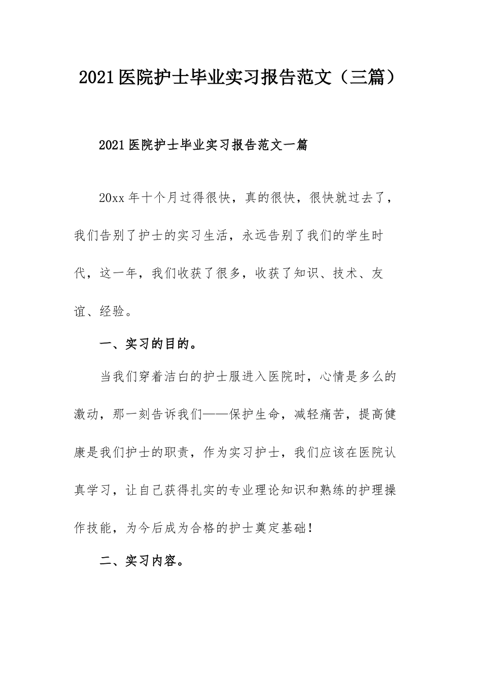 2021医院护士毕业实习报告范文（三篇）.docx_第1页