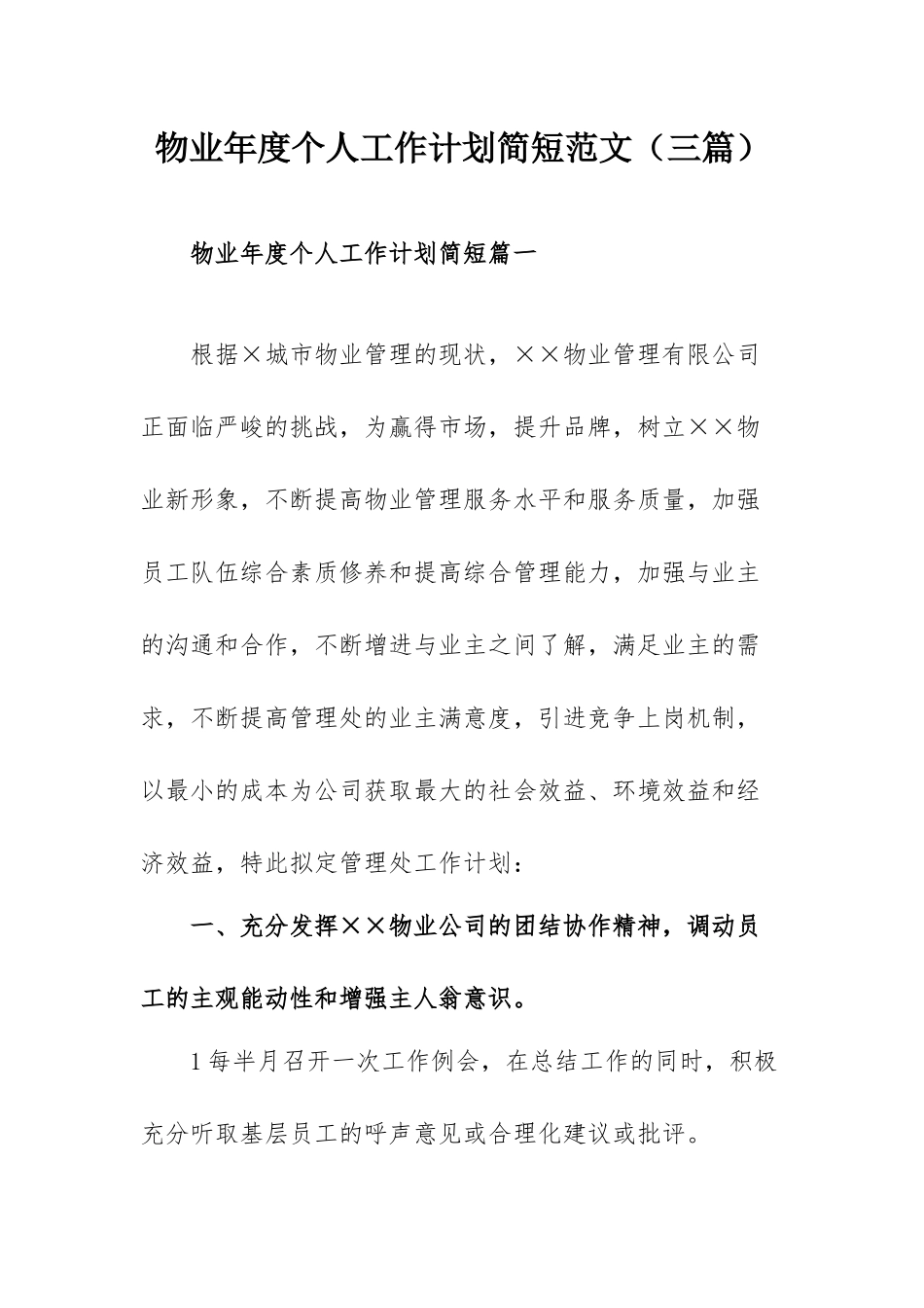 物业年度个人工作计划简短范文（三篇）.docx_第1页