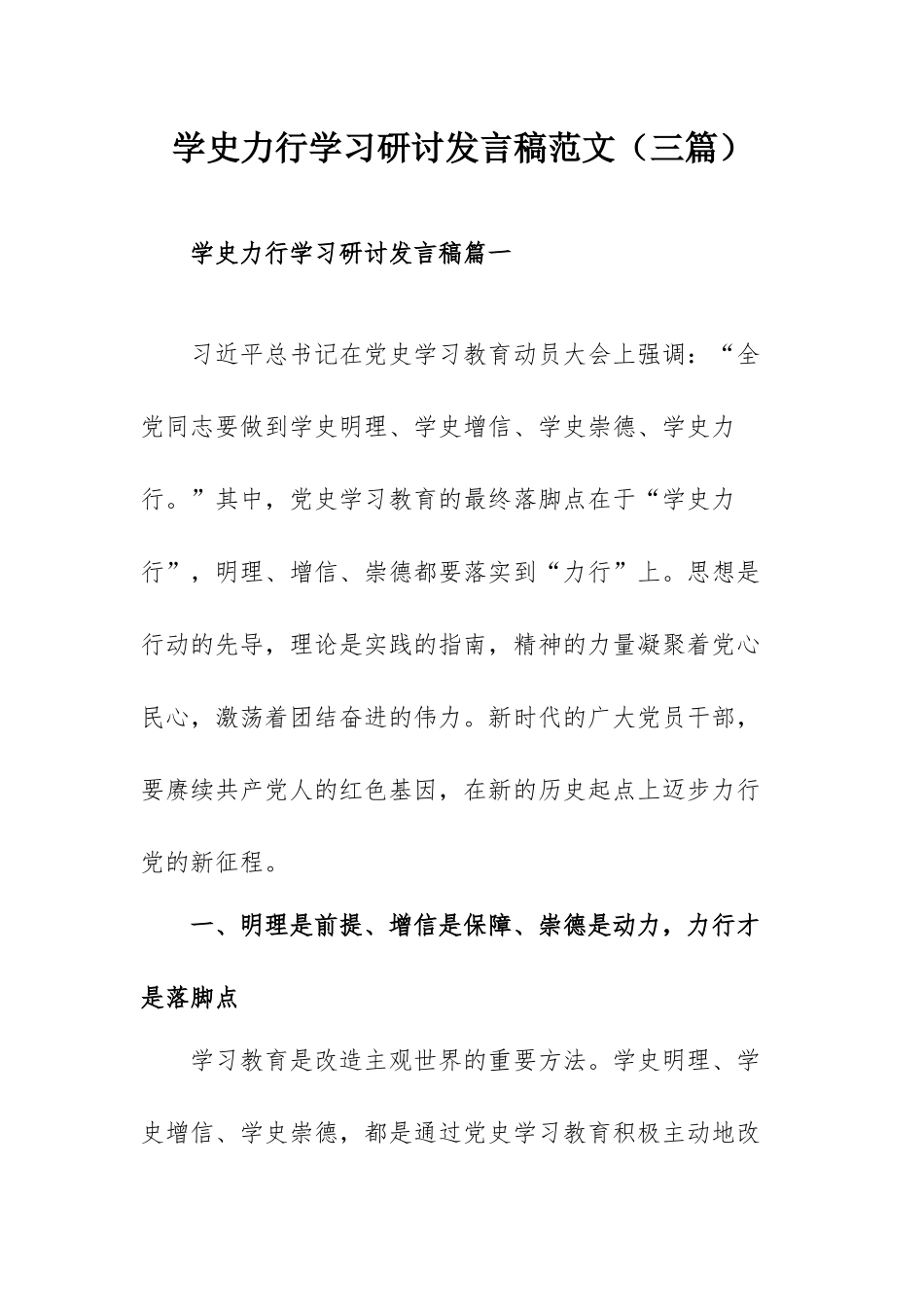 学史力行学习研讨发言稿范文（三篇）.docx_第1页
