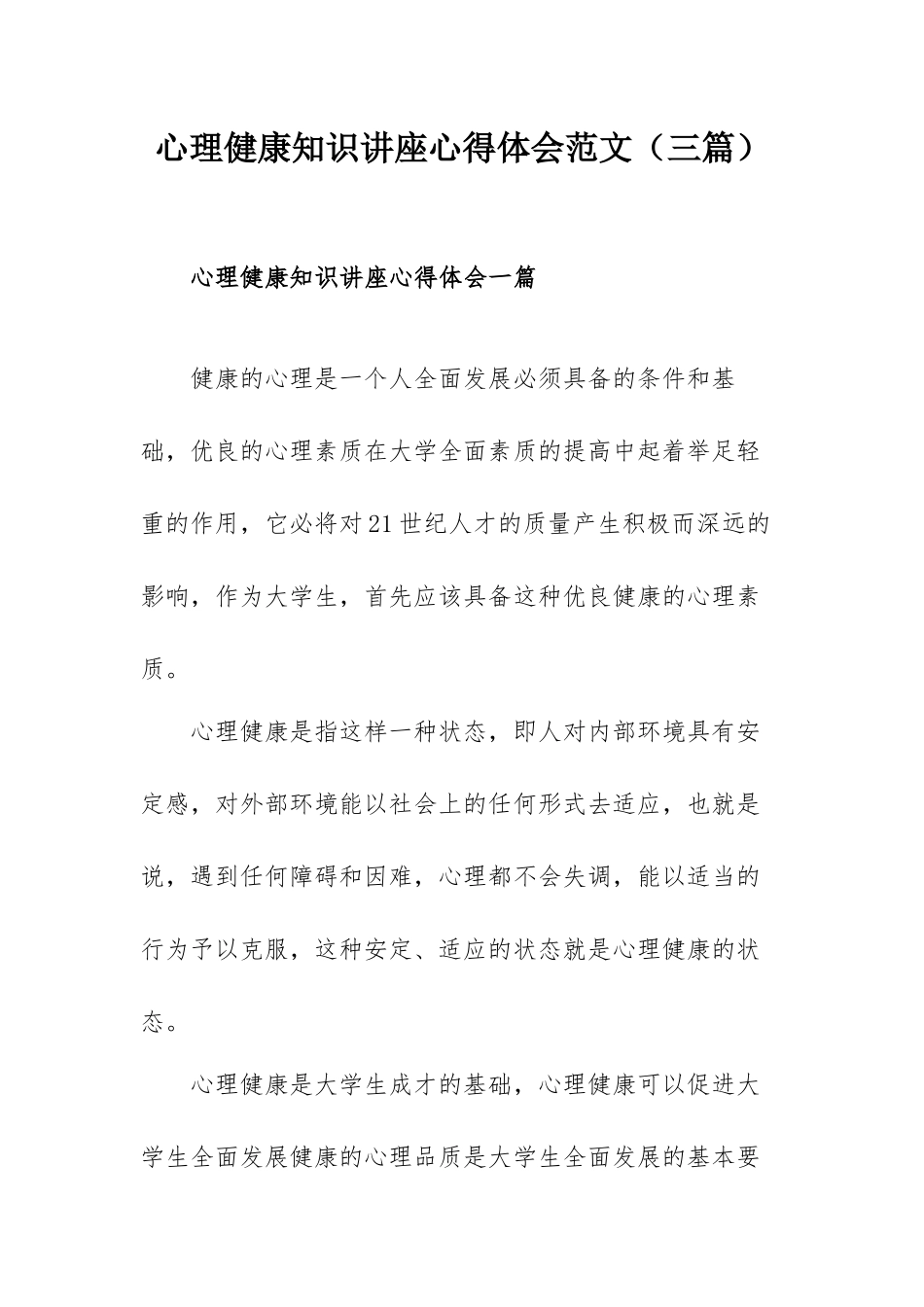 心理健康知识讲座心得体会范文（三篇）.docx_第1页