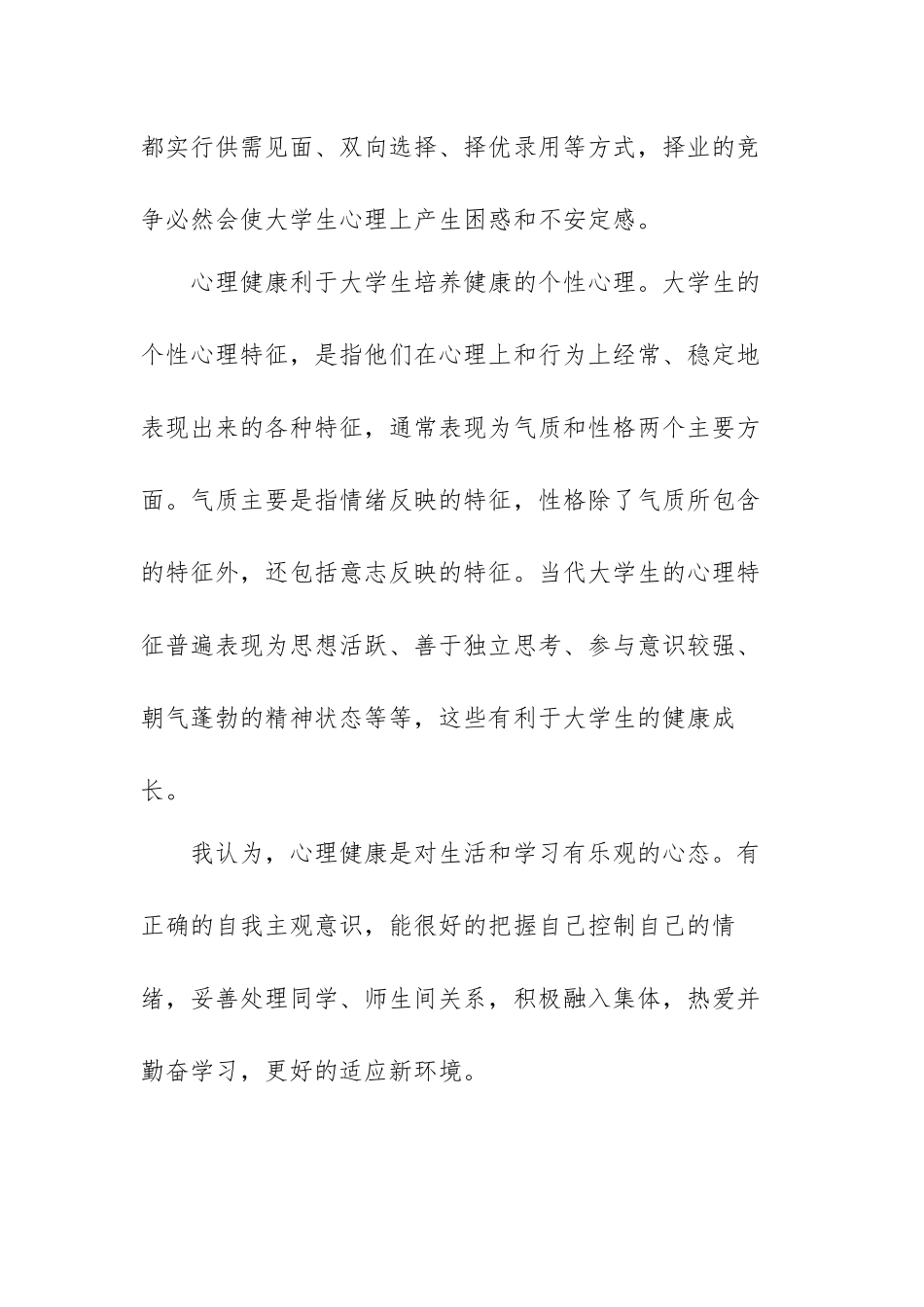 心理健康知识讲座心得体会范文（三篇）.docx_第3页