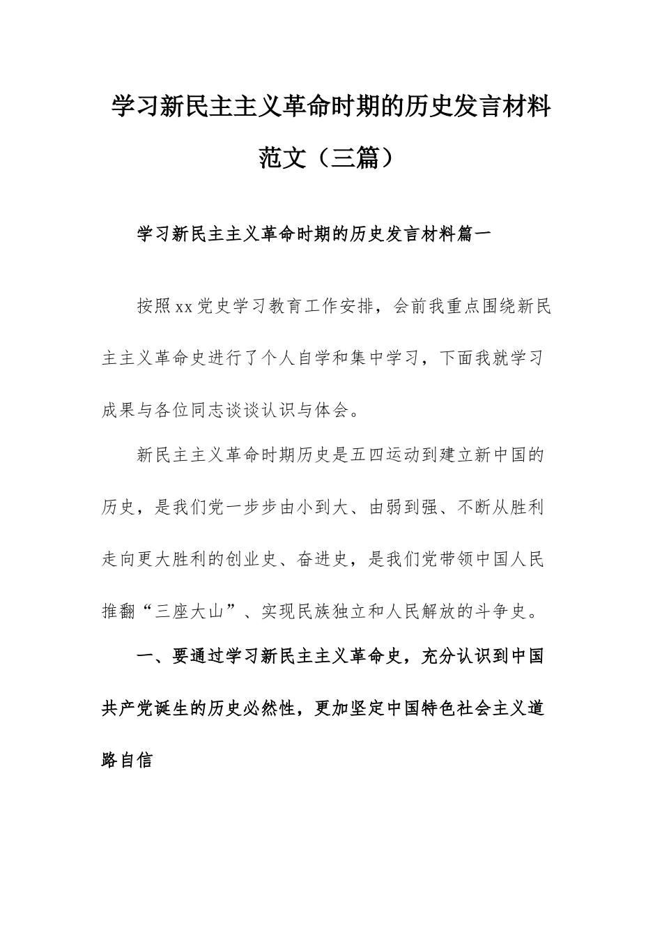学习新民主主义革命时期的历史发言材料范文范文（三篇）.docx_第1页
