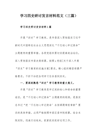 学习四史研讨发言材料范文（三篇）.docx