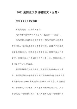 2021爱国主义演讲稿范文（五篇）.docx