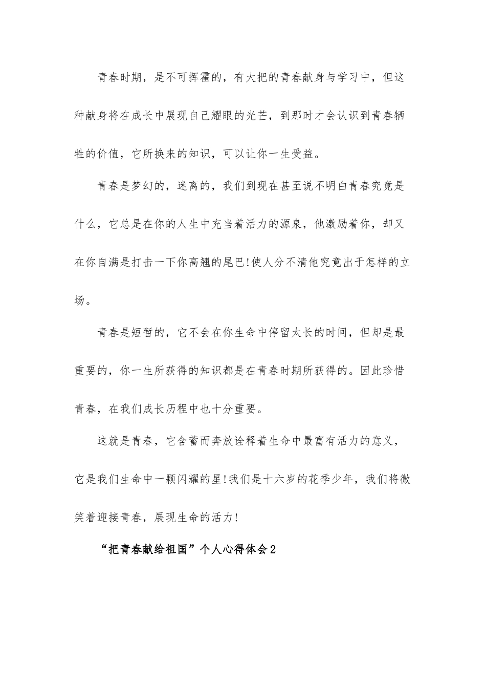 “把青春献给祖国”个人心得体会五篇.docx_第2页