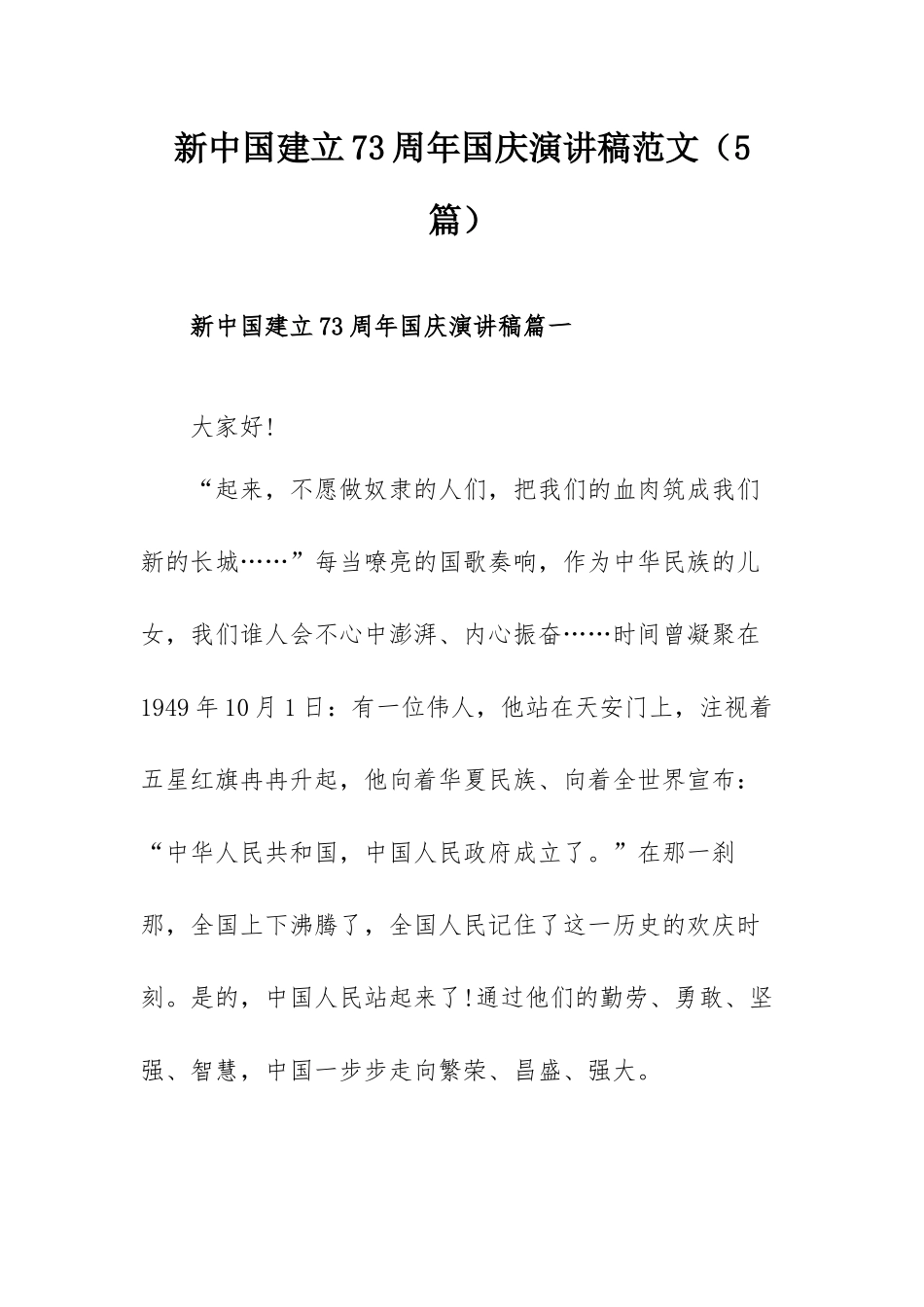 新中国建立73周年国庆演讲稿范文（5篇）.docx_第1页