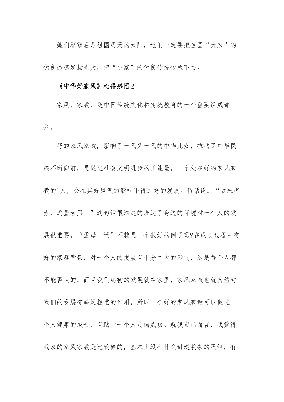 《中华好家风》心得体会感悟材料五篇.docx_第2页