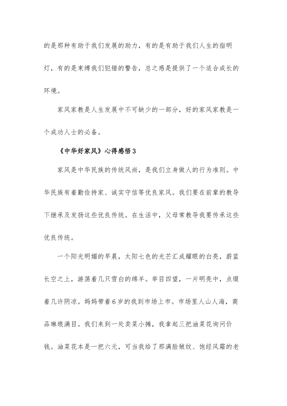 《中华好家风》心得体会感悟材料五篇.docx_第3页
