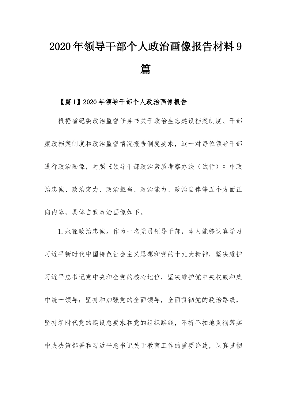 2020年领导干部个人政治画像报告材料9篇.docx_第1页