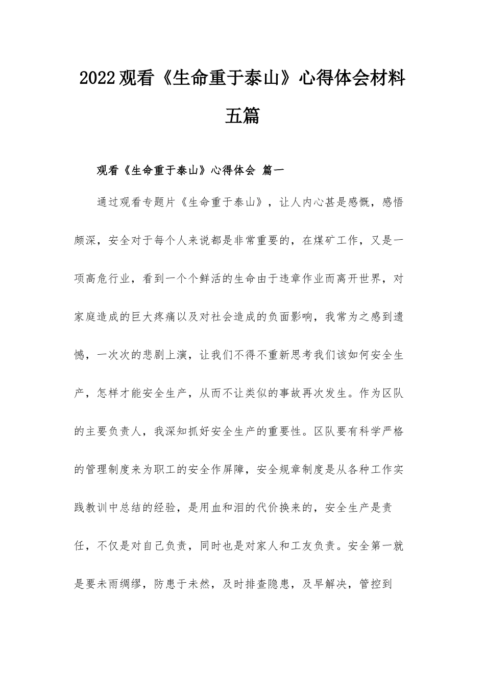 2022观看《生命重于泰山》心得体会材料五篇.docx_第1页