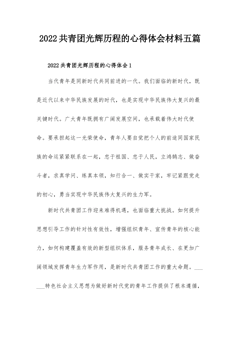 2022共青团光辉历程的心得体会材料五篇.docx_第1页