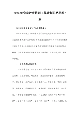 2022年党员教育培训工作计划思路材料4篇.docx