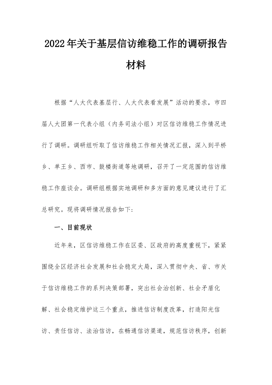 2022年关于基层信访维稳工作的调研报告材料.docx_第1页
