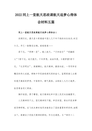2022同上一堂航天思政课航天追梦心得体会材料五篇.docx