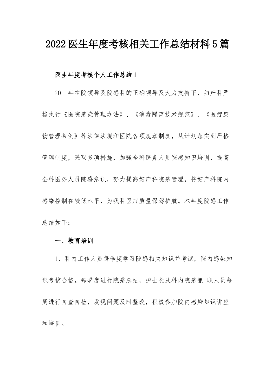 2022医生年度考核相关工作总结材料5篇.docx_第1页