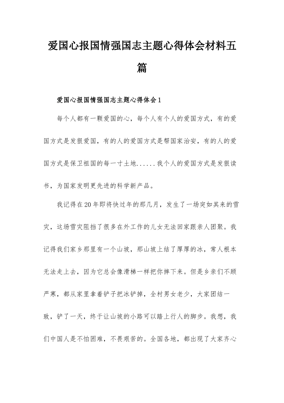 爱国心报国情强国志主题心得体会材料五篇.docx_第1页