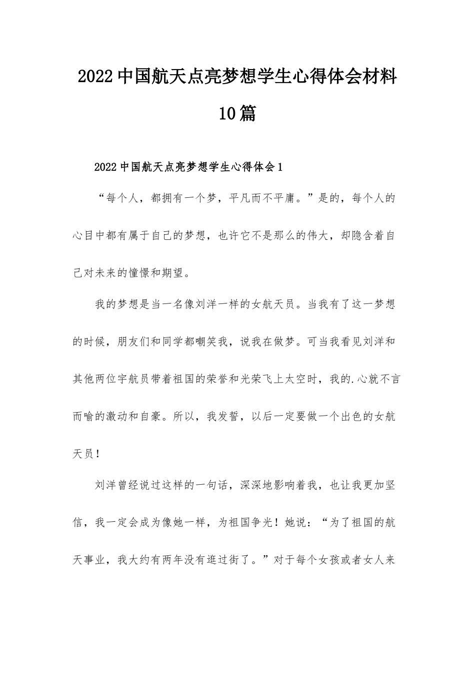 2022中国航天点亮梦想学生心得体会材料10篇.docx_第1页