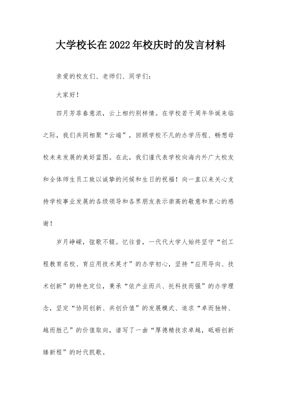 大学校长在2022年校庆时的发言材料.docx_第1页