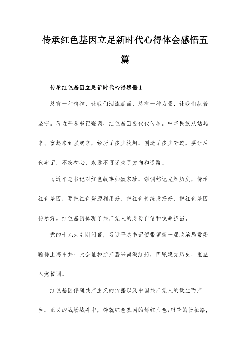 传承红色基因立足新时代心得体会感悟五篇.docx_第1页