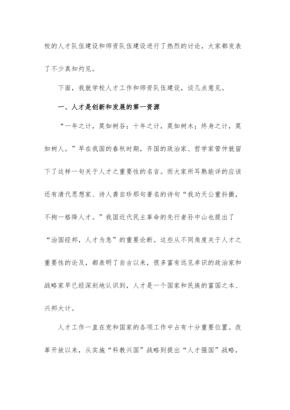 党委书记在2022年学校人才工作会议上的讲话发言材料.docx_第2页