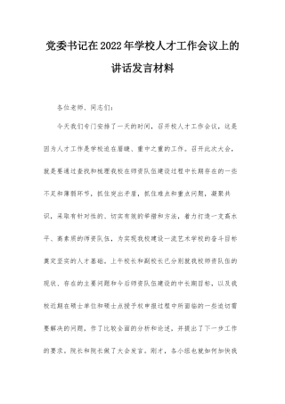 党委书记在2022年学校人才工作会议上的讲话发言材料.docx