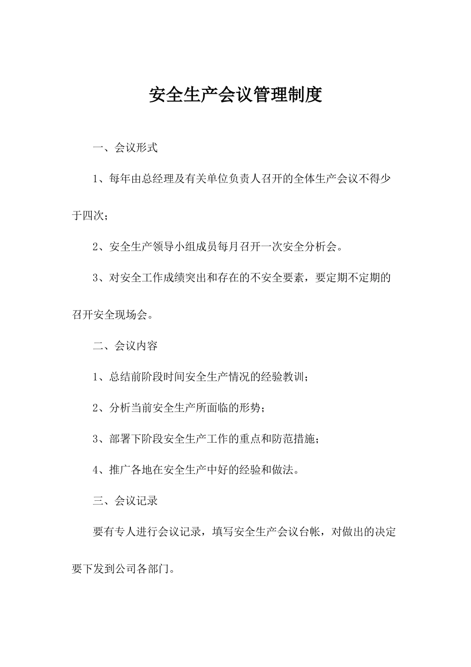 安全生产会议管理制度.docx_第1页