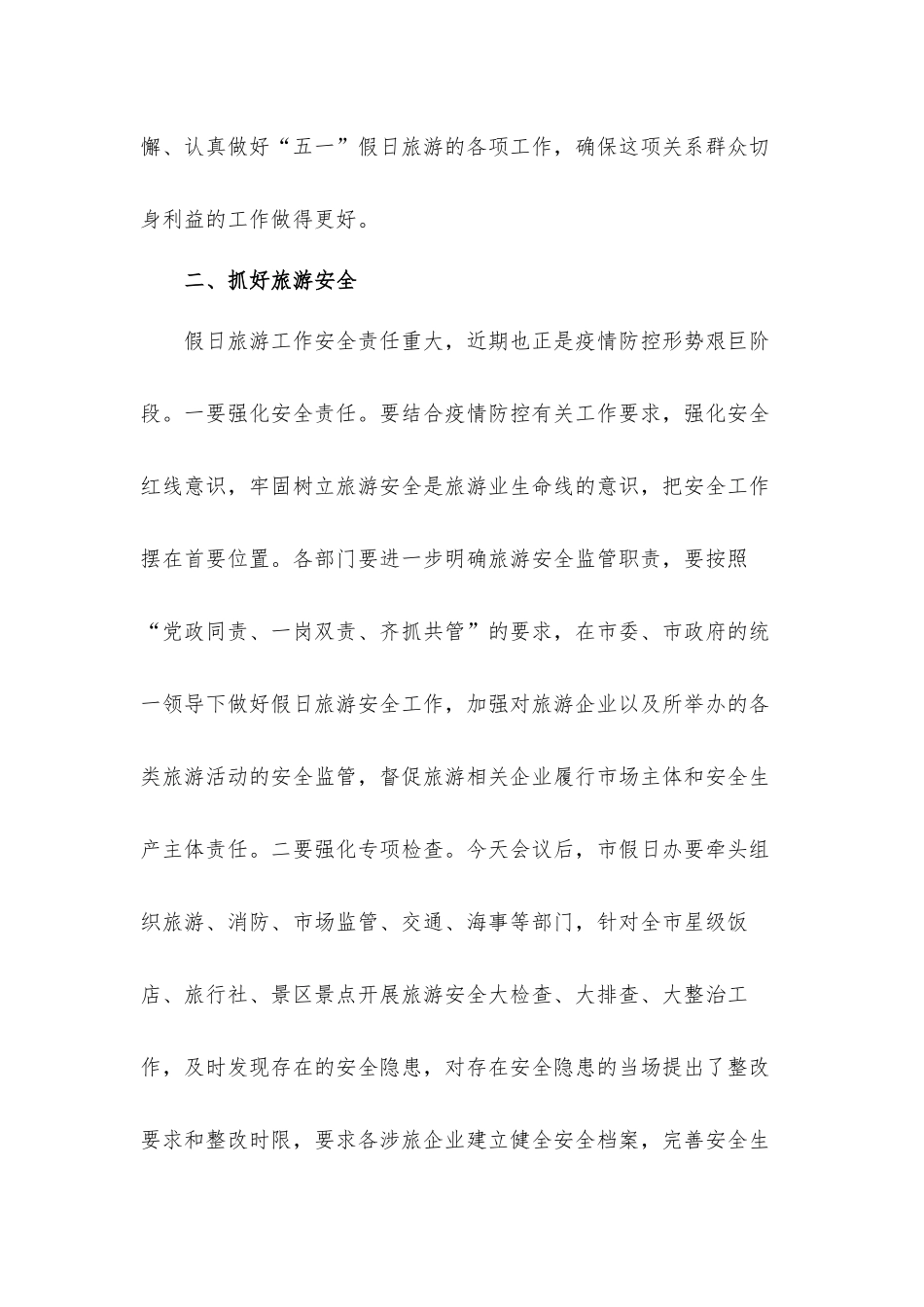 党员干部在2022年“五一”假日旅游工作会议上的讲话发言材料.docx_第2页