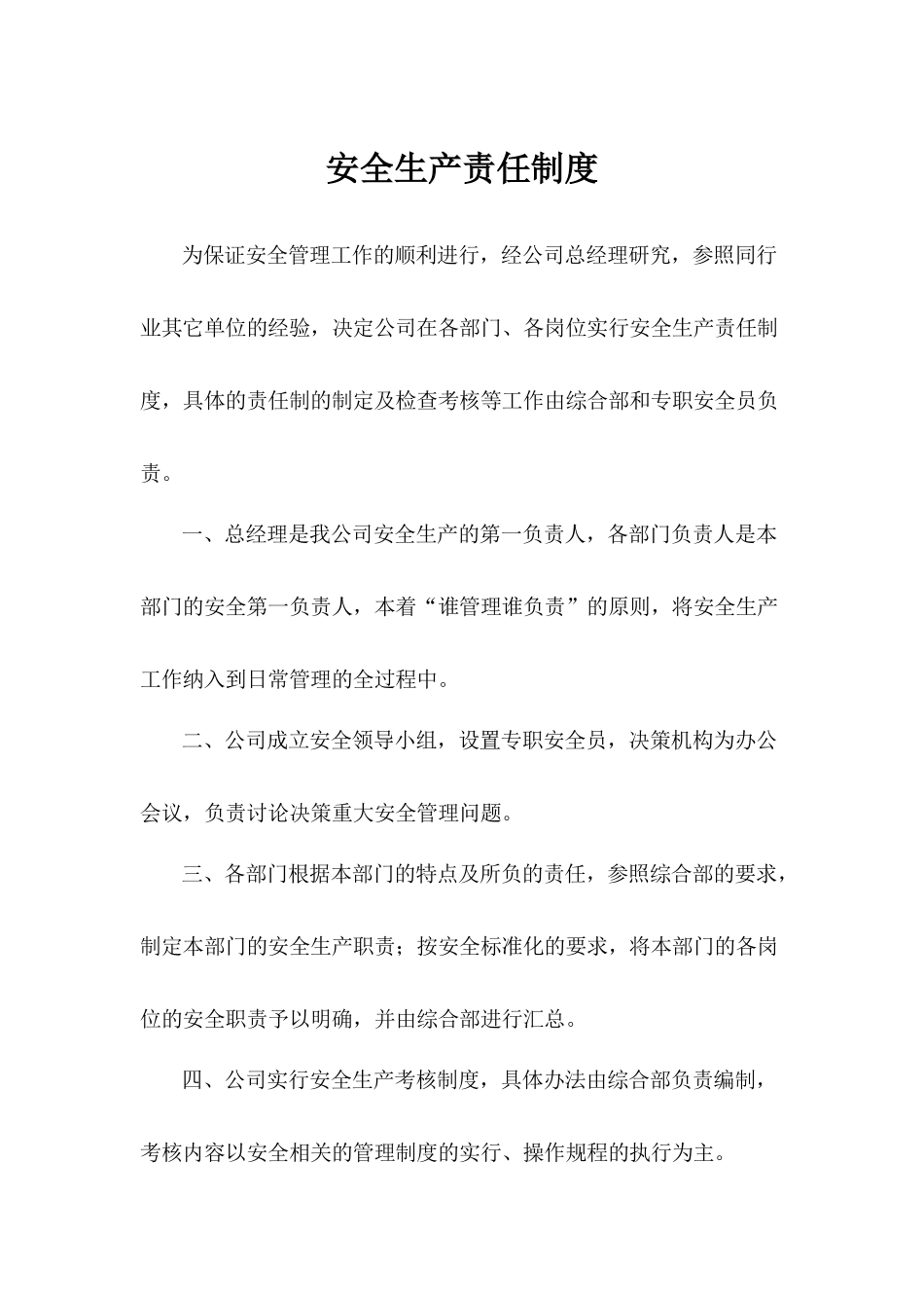 安全生产责任制度.docx_第1页