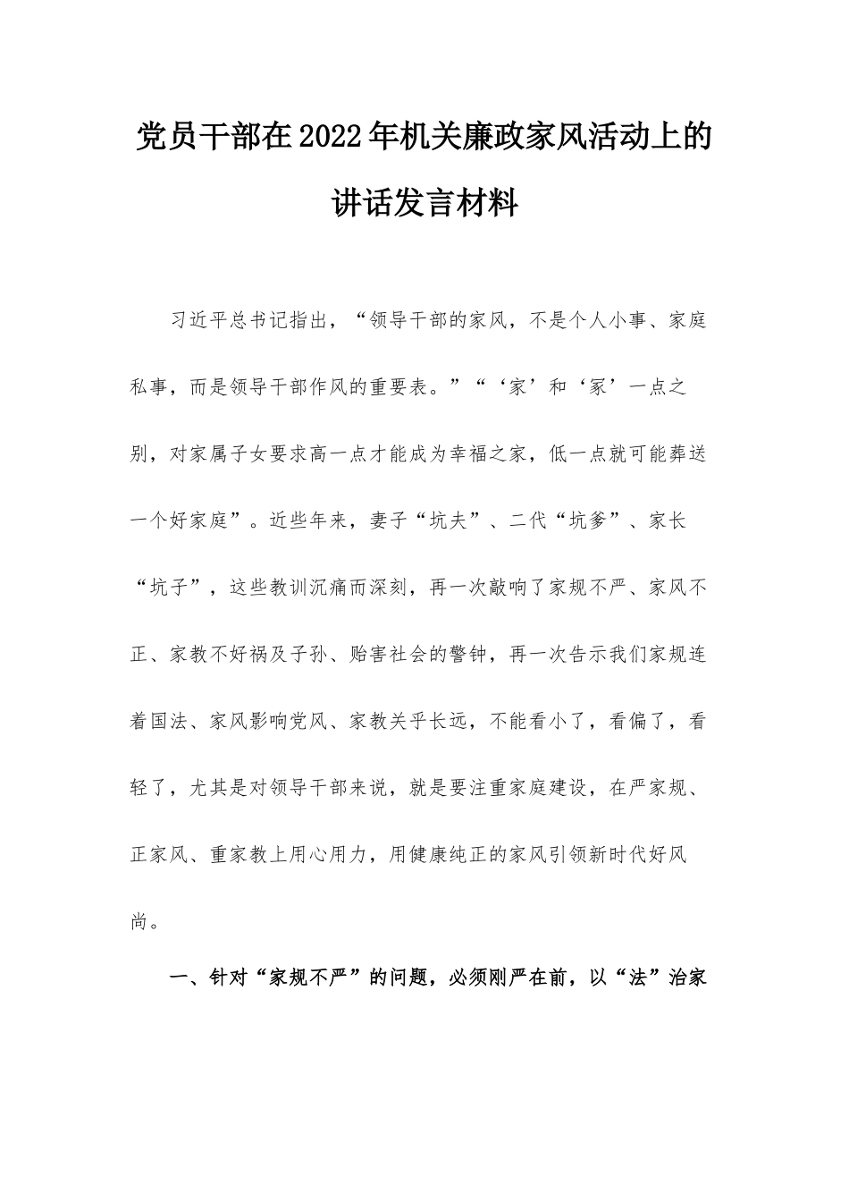 党员干部在2022年机关廉政家风活动上的讲话发言材料.docx_第1页