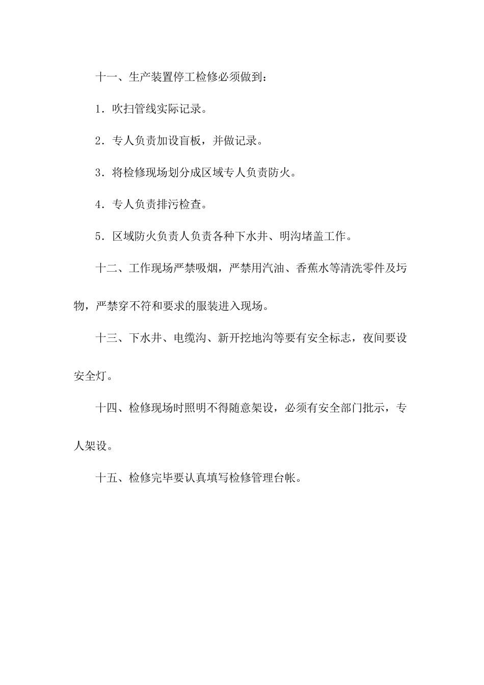 安全检维修管理制度.docx_第3页